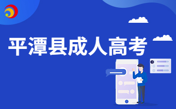 2024年福州平潭县成考8月30日开始报名
