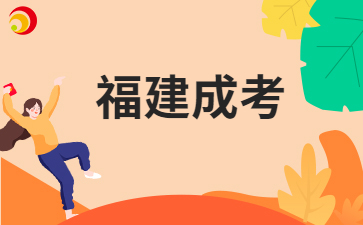 2024年福建成考录取工作机制?