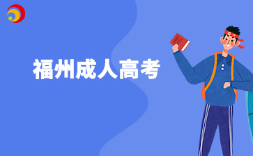 2025年福州成考备考计划如何制定？