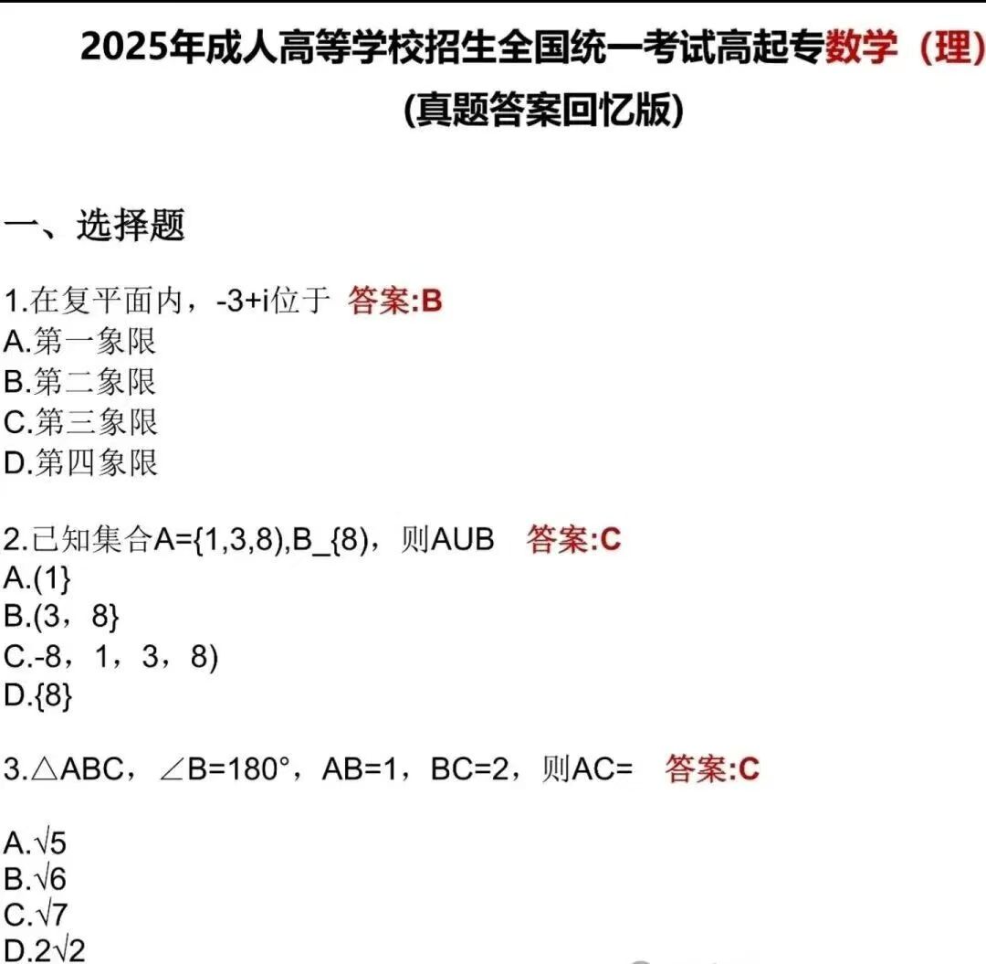 2025年福州成人高考高起点《数学理》真题及答案解析(考生回忆版）.jpg