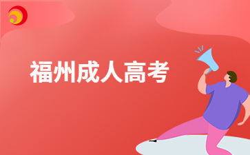 福州成考适合哪些人群报考呀?