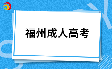 2026年福州成考报名时间已公布